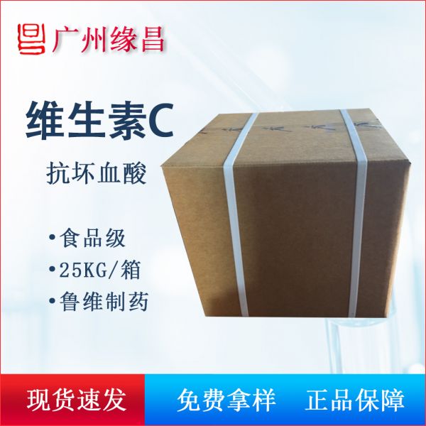 维生素C